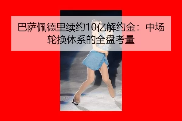 ba-sa-pei-de-li-xu-yue-yi-jie-yue-jin-zhong-chang-lun-huan-ti-xi-de-quan-pan-kao-liang-3-804.jpg
